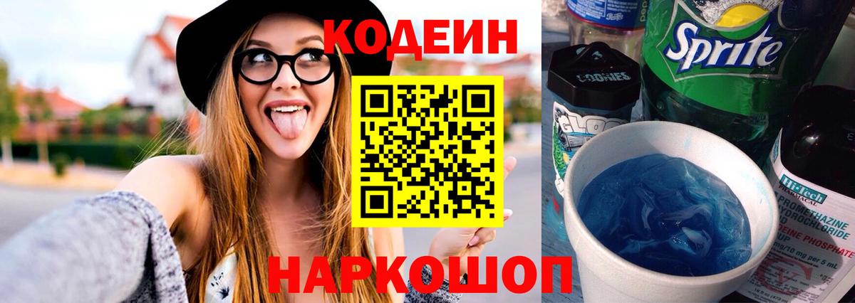 Сибай  Кодеиновый сироп Lean Purple Drank  Codein Purple Drank  Вход с VPN 